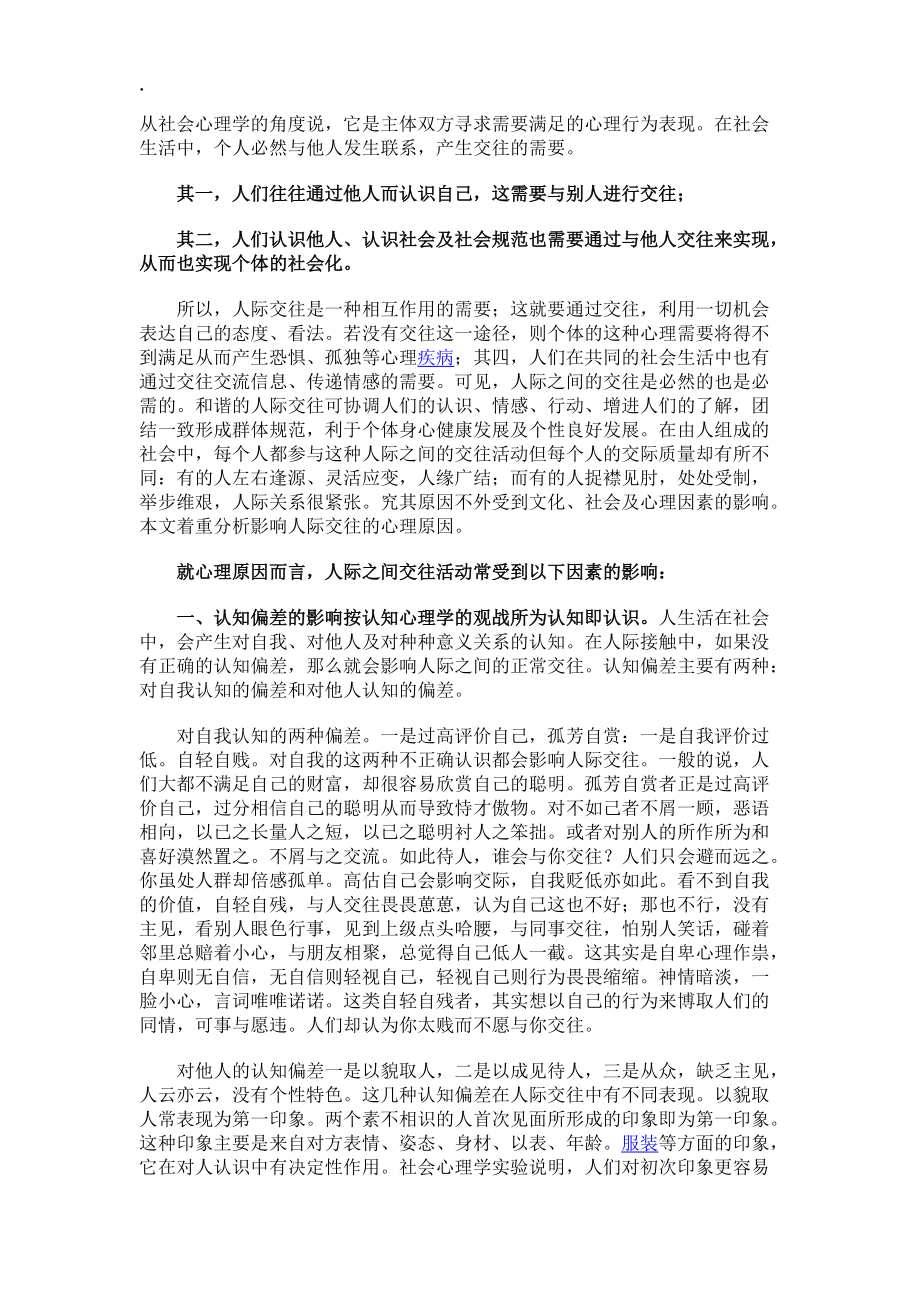 [心理学]影响人际交往的心理原因探析.docx_第1页