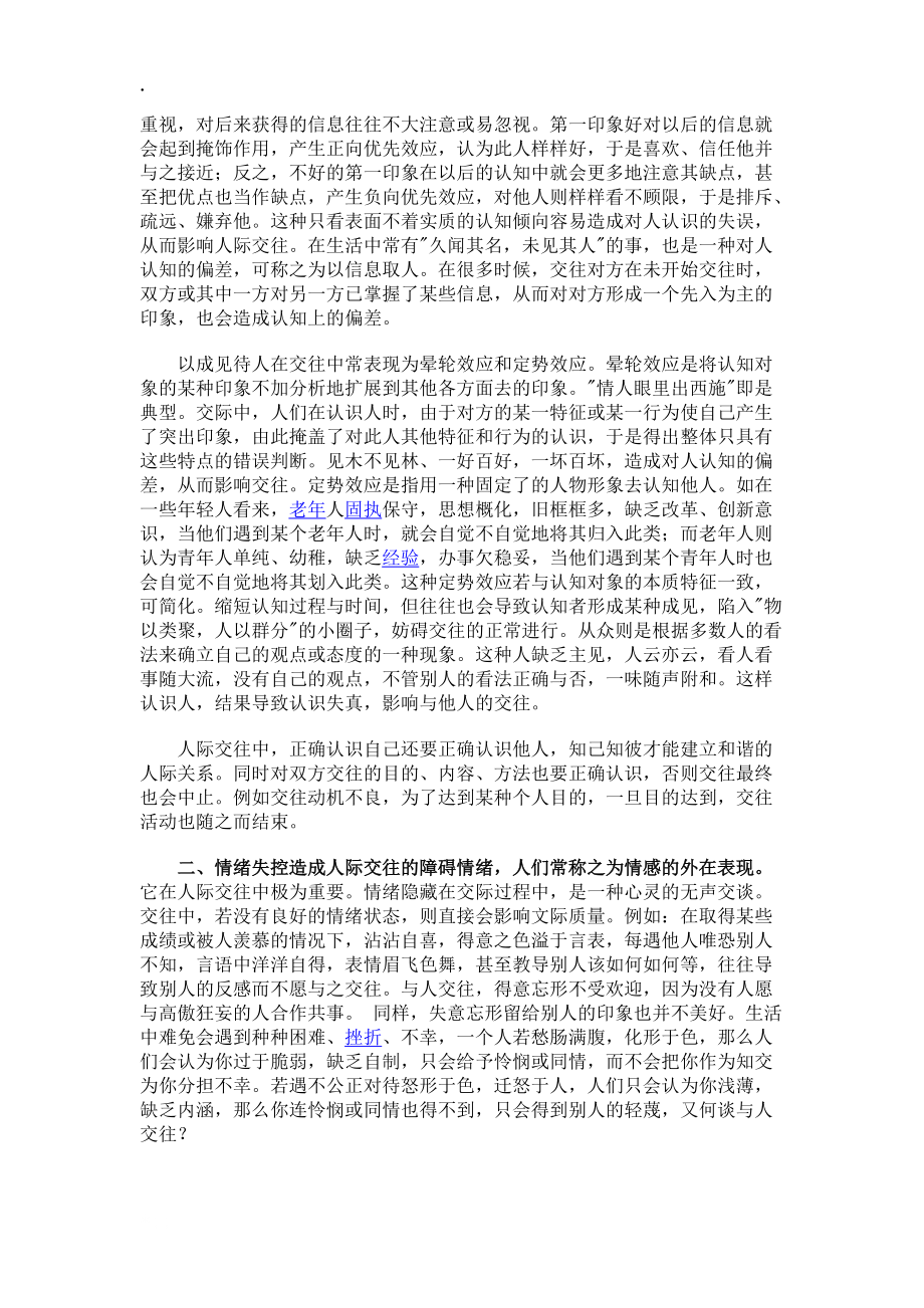 [心理学]影响人际交往的心理原因探析.docx_第2页