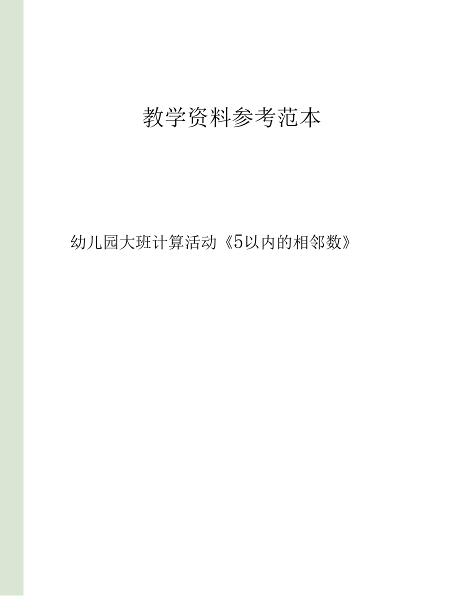 幼儿园大班计算活动5以内的相邻数.docx_第1页