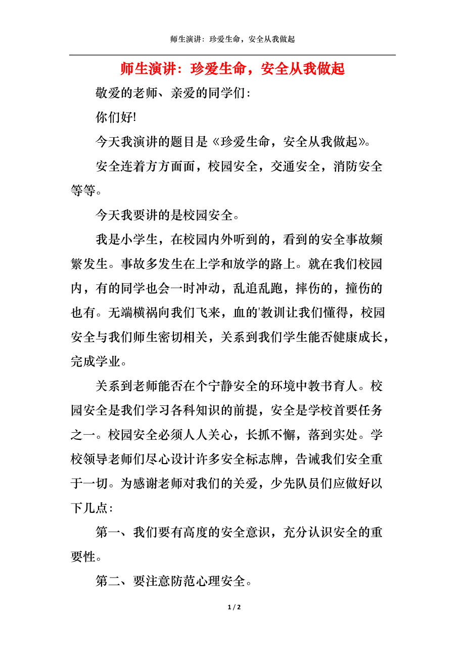 师生演讲：珍爱生命安全从我做起.docx_第1页