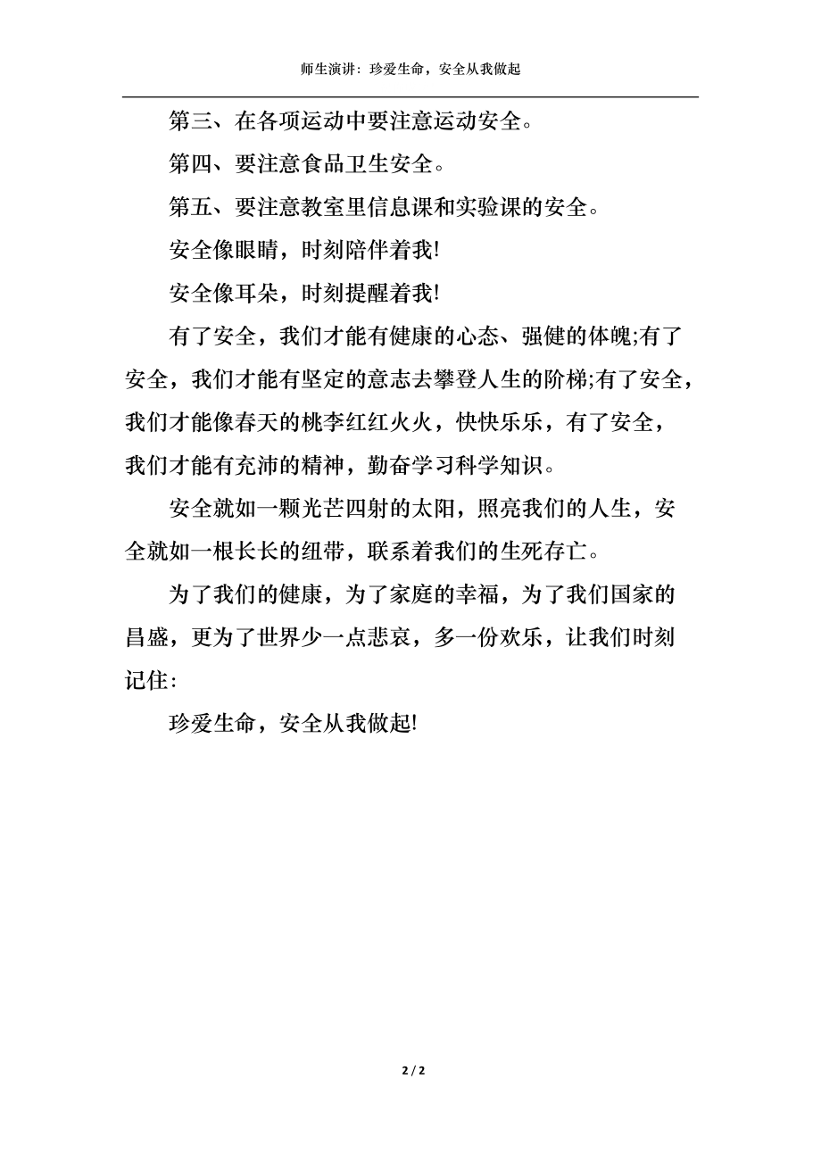 师生演讲：珍爱生命安全从我做起.docx_第2页