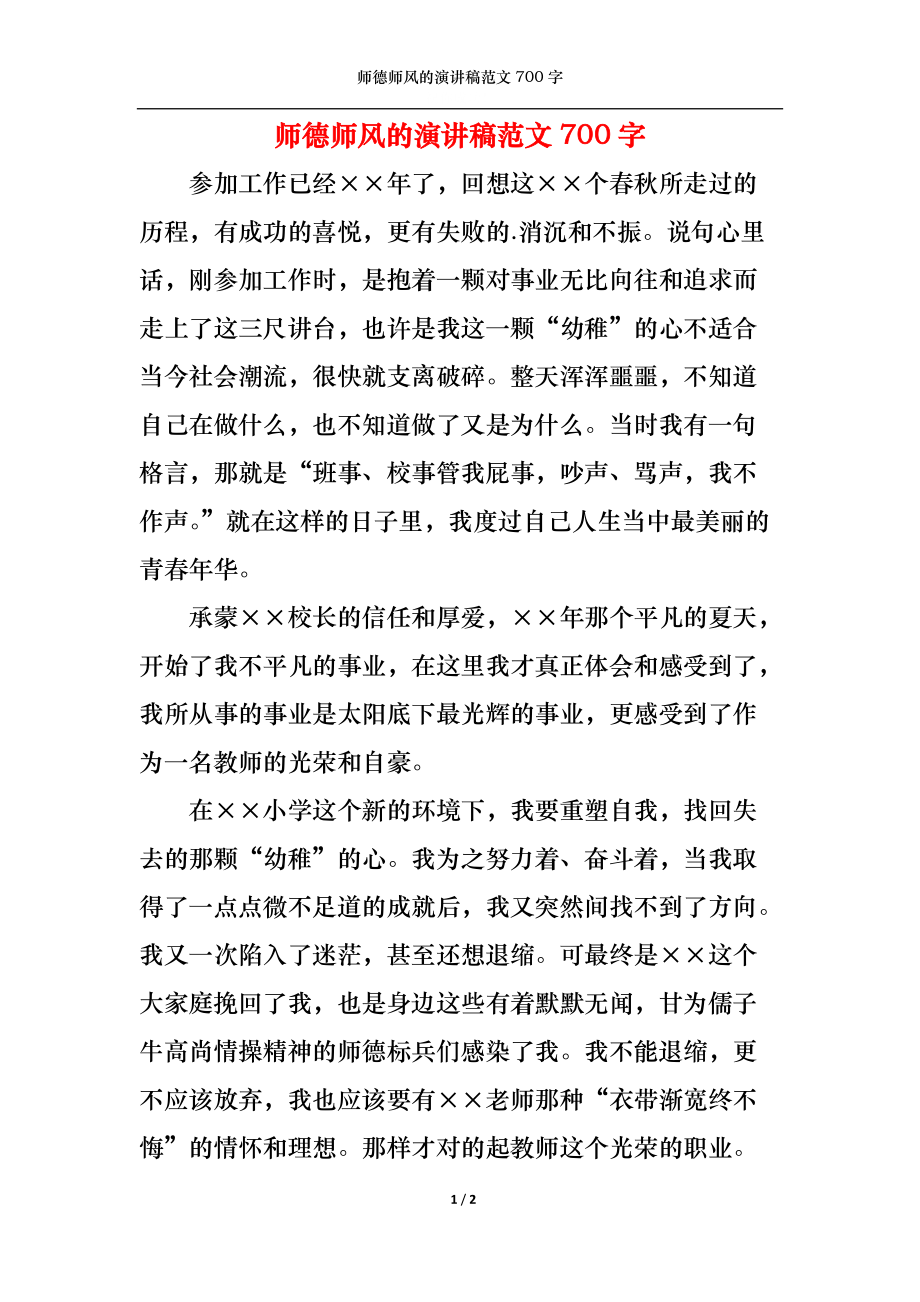 师德师风的演讲稿范文700字.docx_第1页