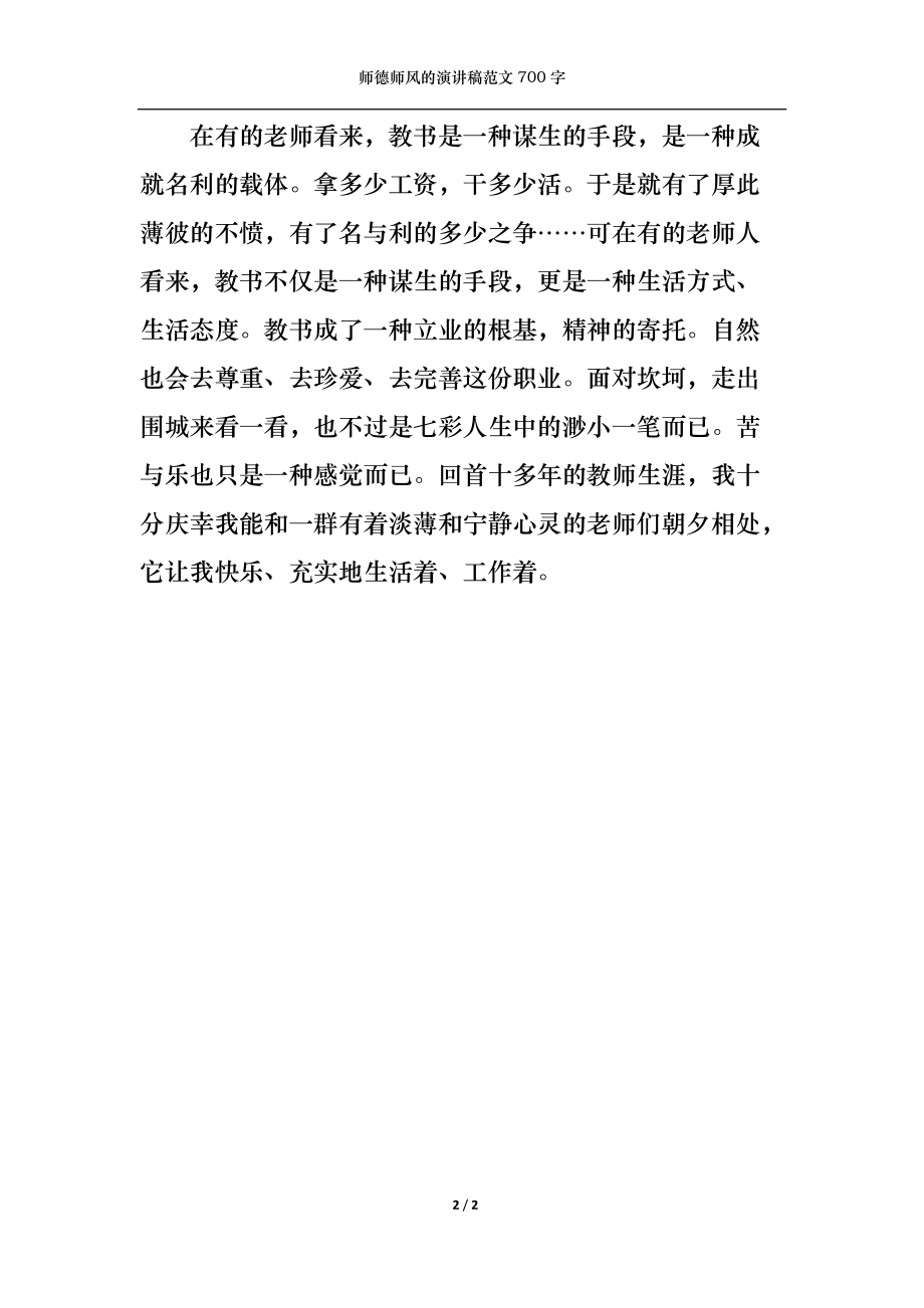 师德师风的演讲稿范文700字.docx_第2页