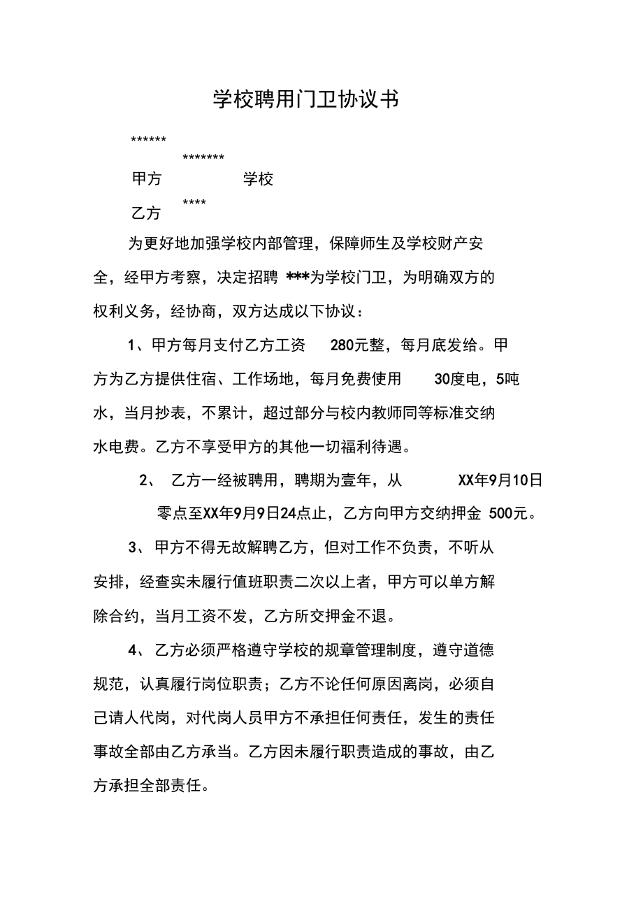 学校聘用门卫协议书.doc_第1页