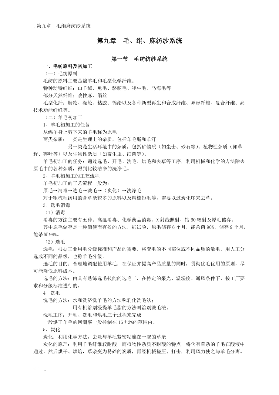 第九章毛绢麻纺.docx_第1页