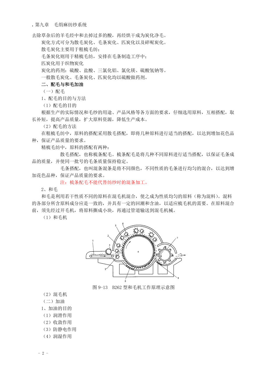 第九章毛绢麻纺.docx_第2页