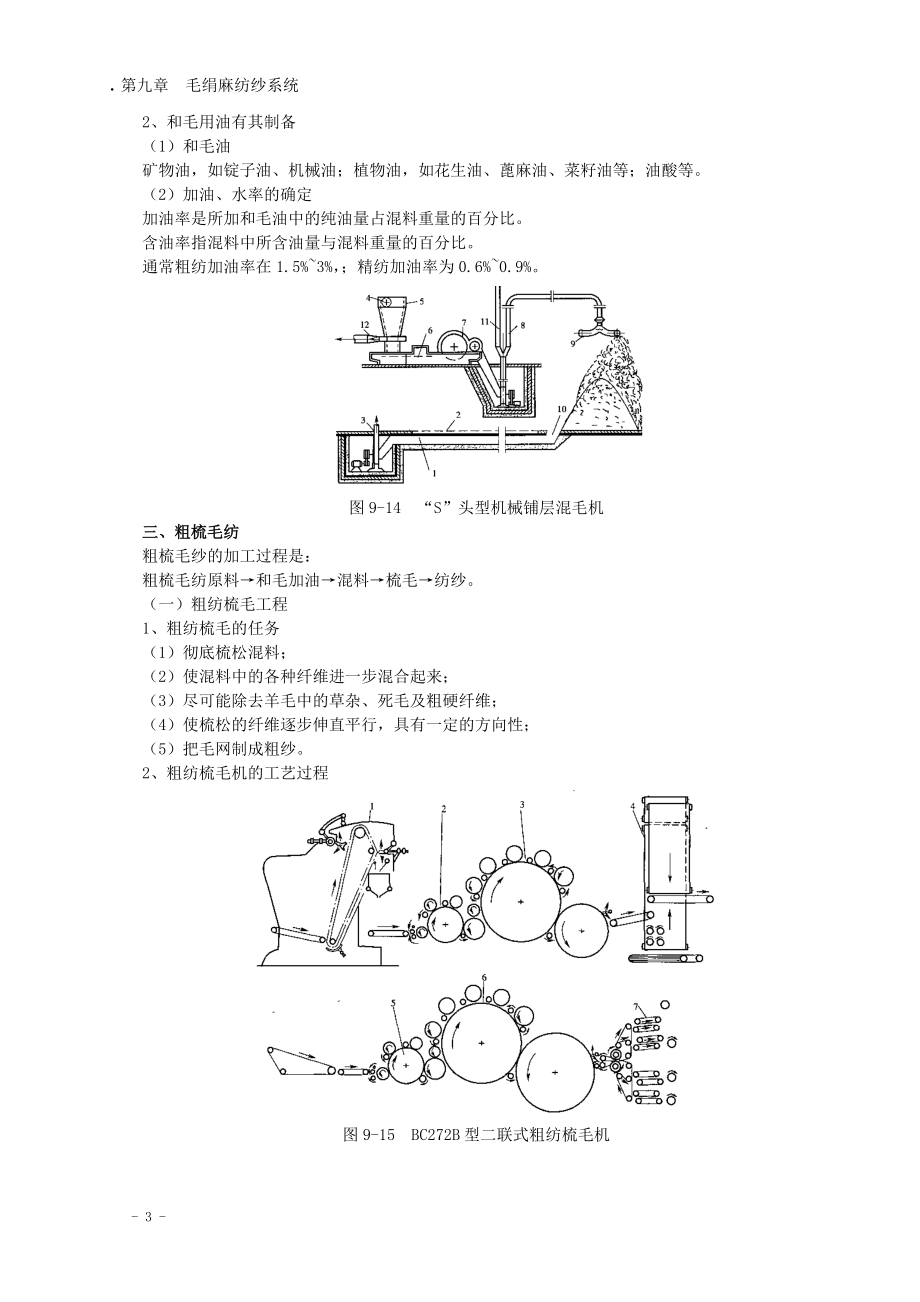 第九章毛绢麻纺.docx_第3页