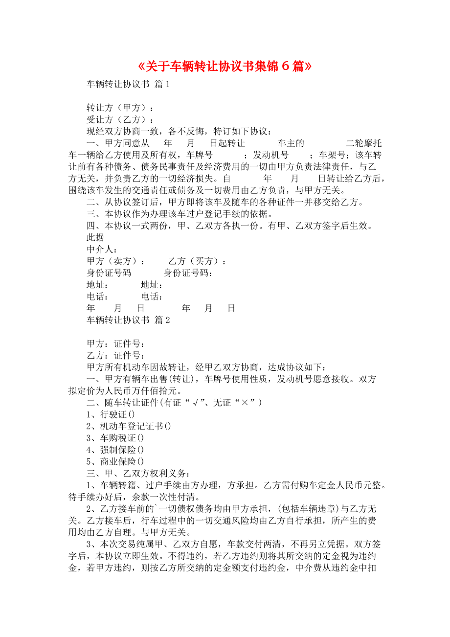 《关于车辆转让协议书集锦6篇》.docx_第1页