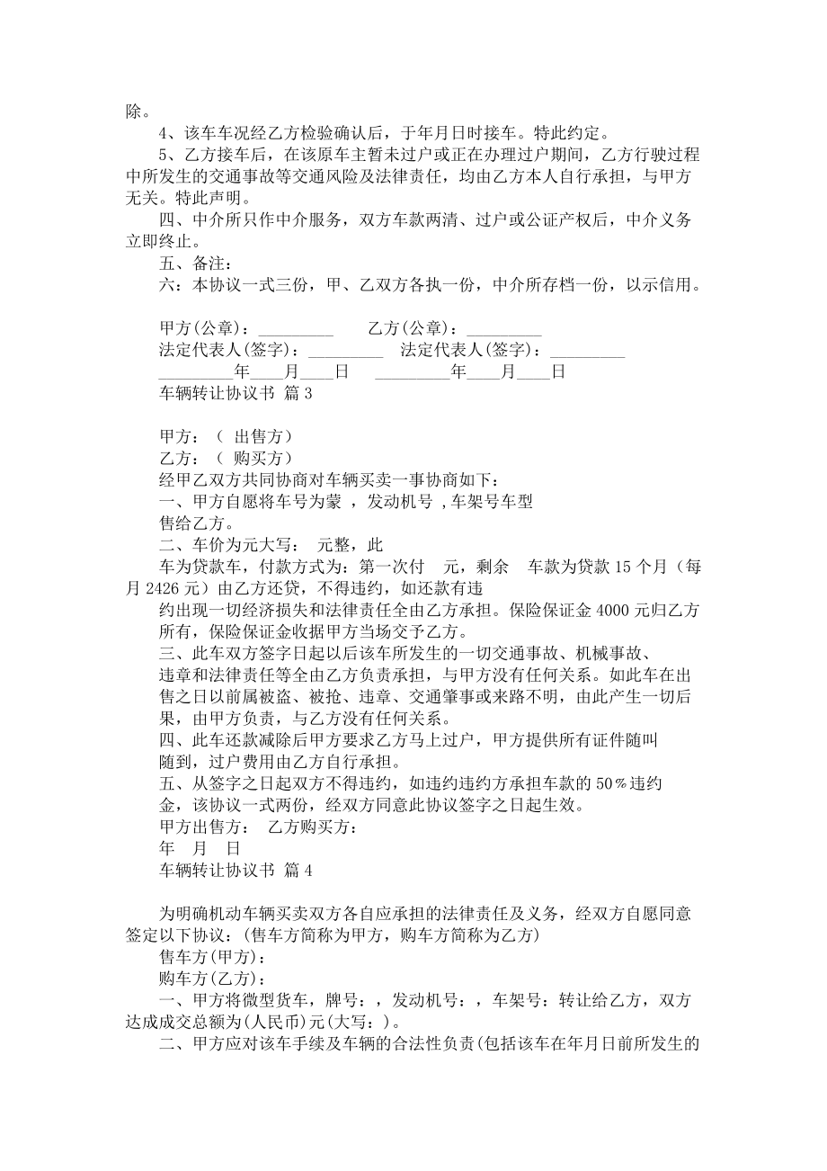 《关于车辆转让协议书集锦6篇》.docx_第2页