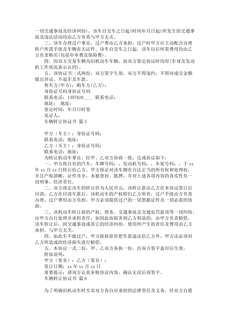 《关于车辆转让协议书集锦6篇》.docx_第3页