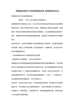 课程模块条件下的选课管理改革.docx