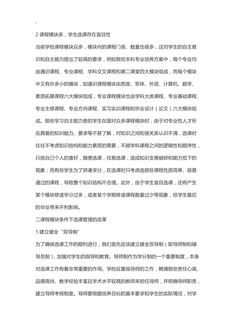 课程模块条件下的选课管理改革.docx_第2页