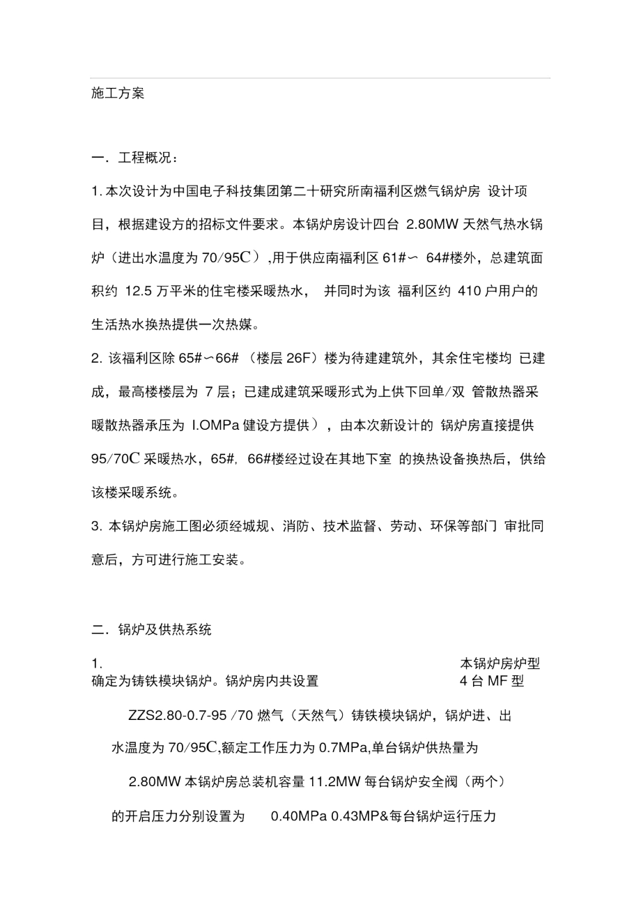 20所锅炉房施工方案.docx_第1页