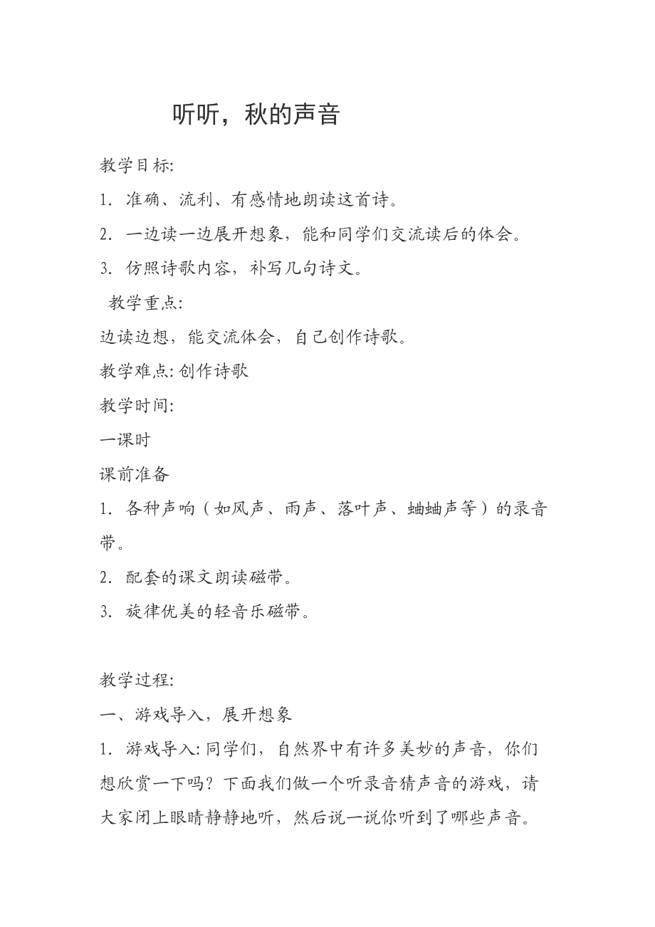 听听秋的声音 (1).doc_第1页