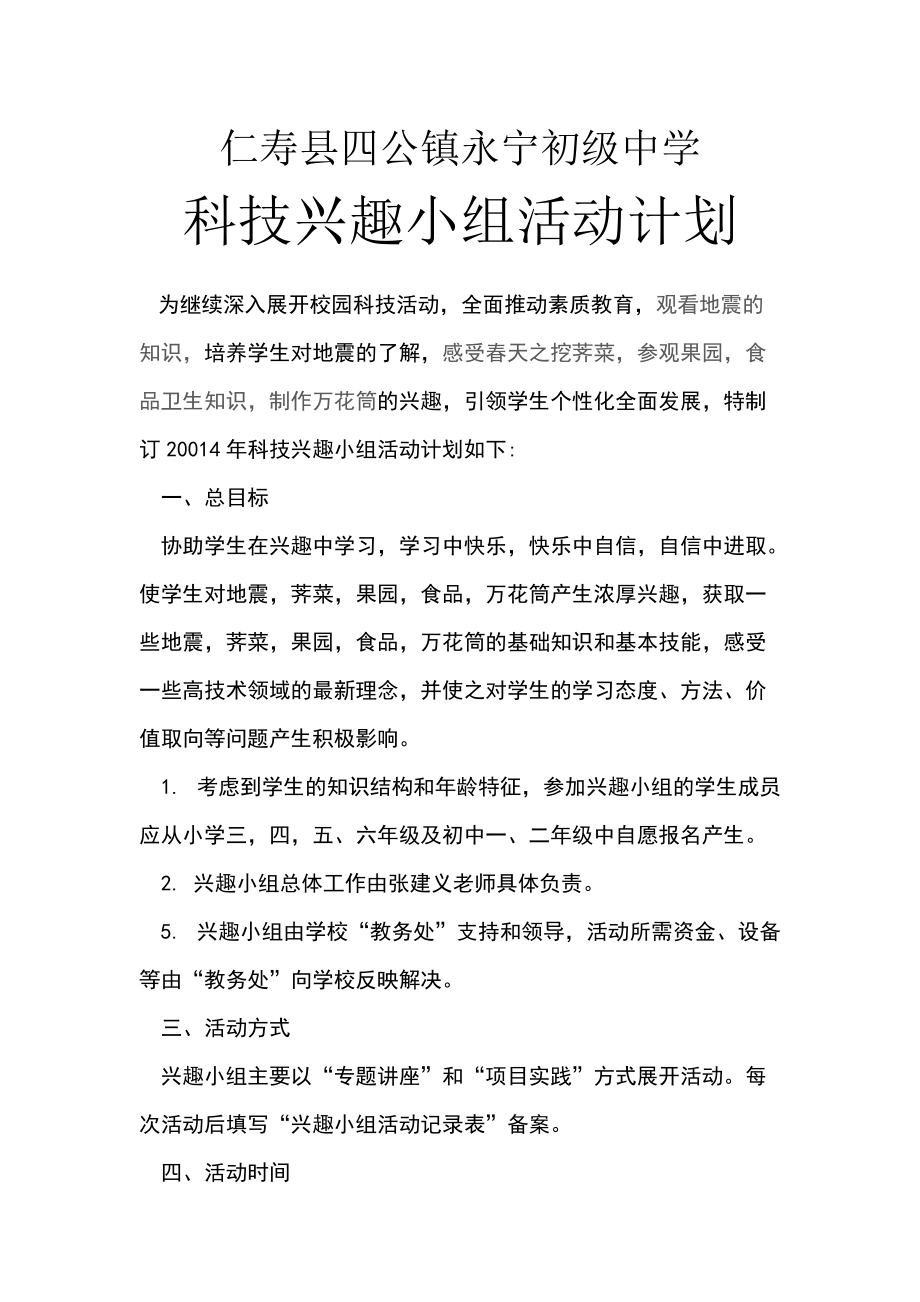 仁寿县四公镇永宁初级中学科技活动兴趣小组计划.doc_第1页