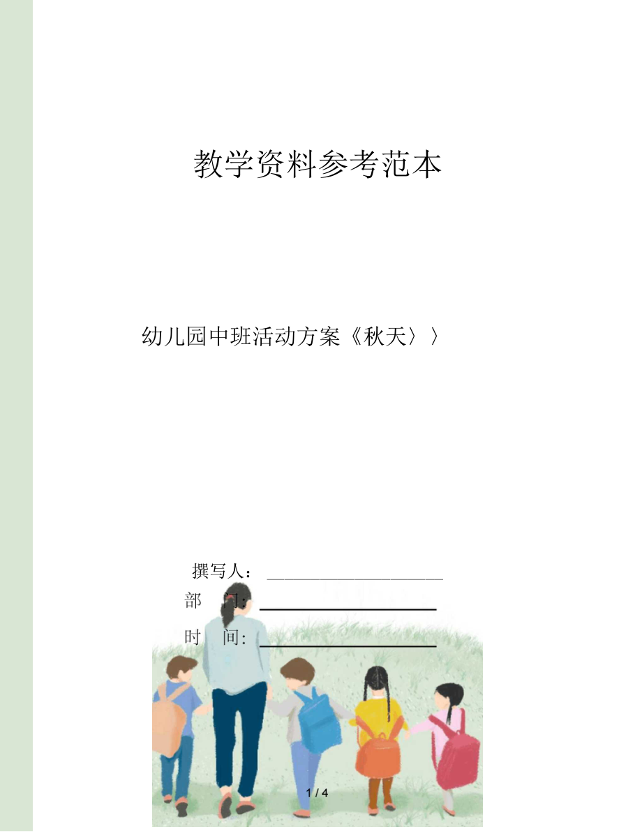 幼儿园中班活动方案秋天.docx_第1页