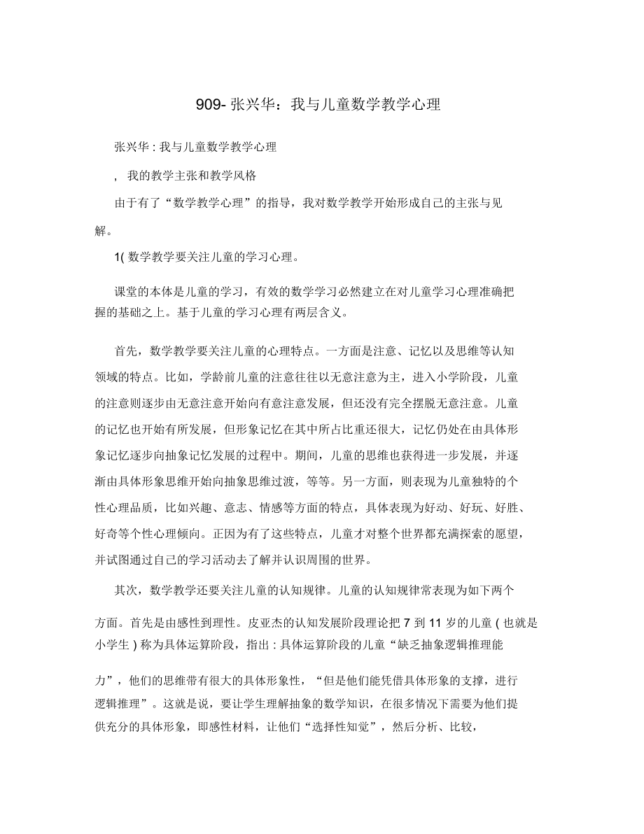 909-张兴华：我与儿童数学教学心理.docx_第1页