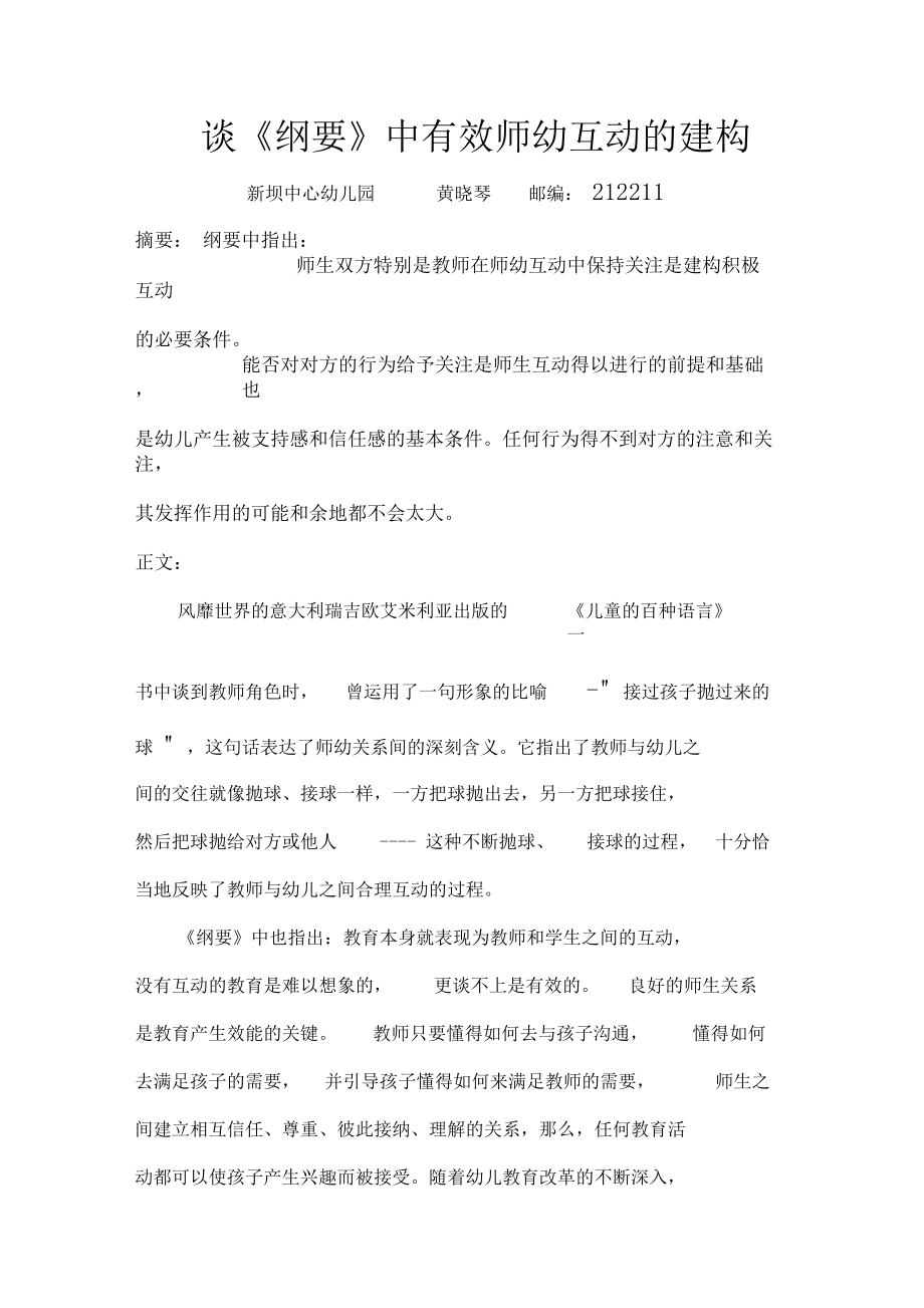 如何在探索型主题活动中建构积极有效的师生互动.docx_第1页