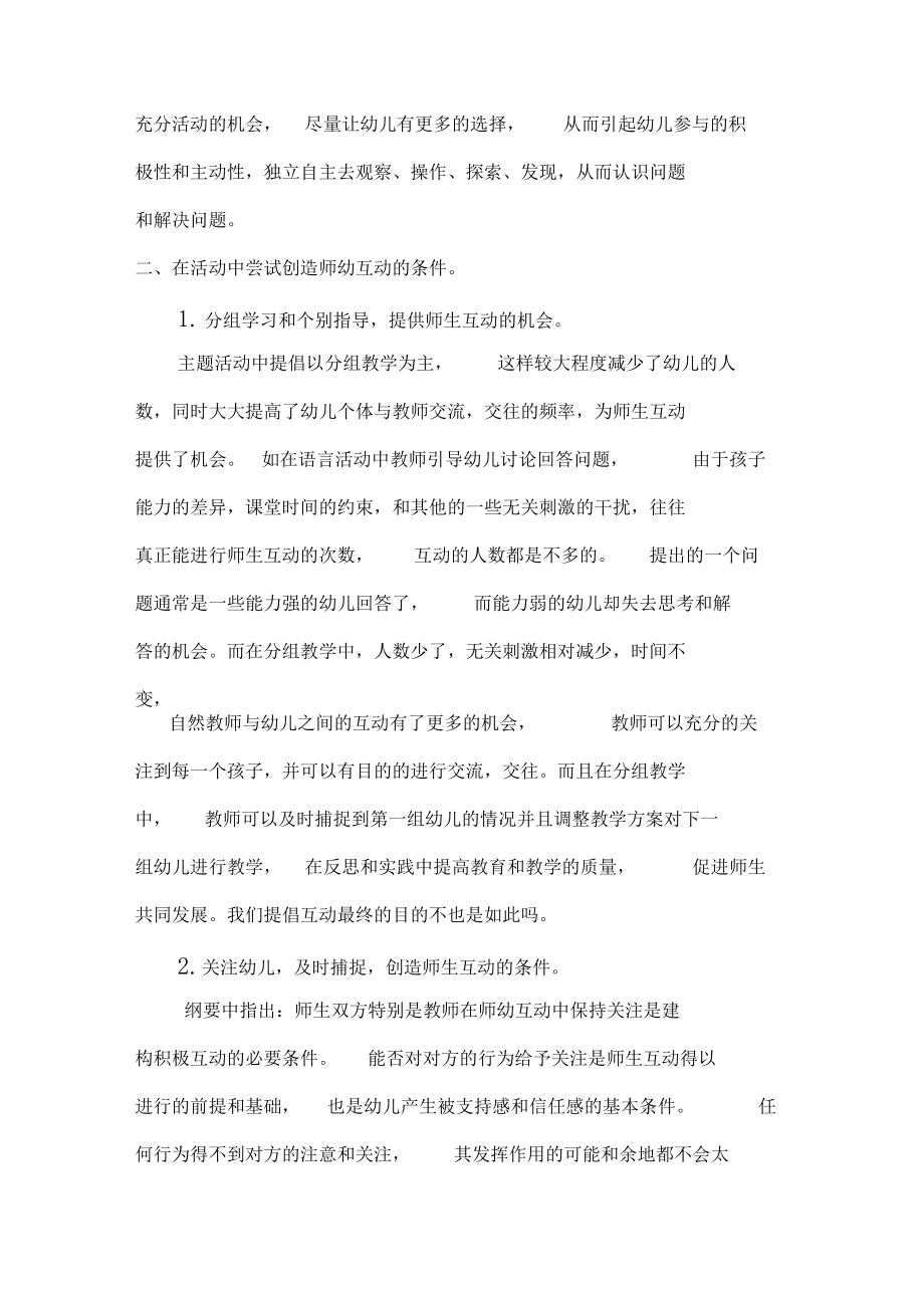 如何在探索型主题活动中建构积极有效的师生互动.docx_第3页