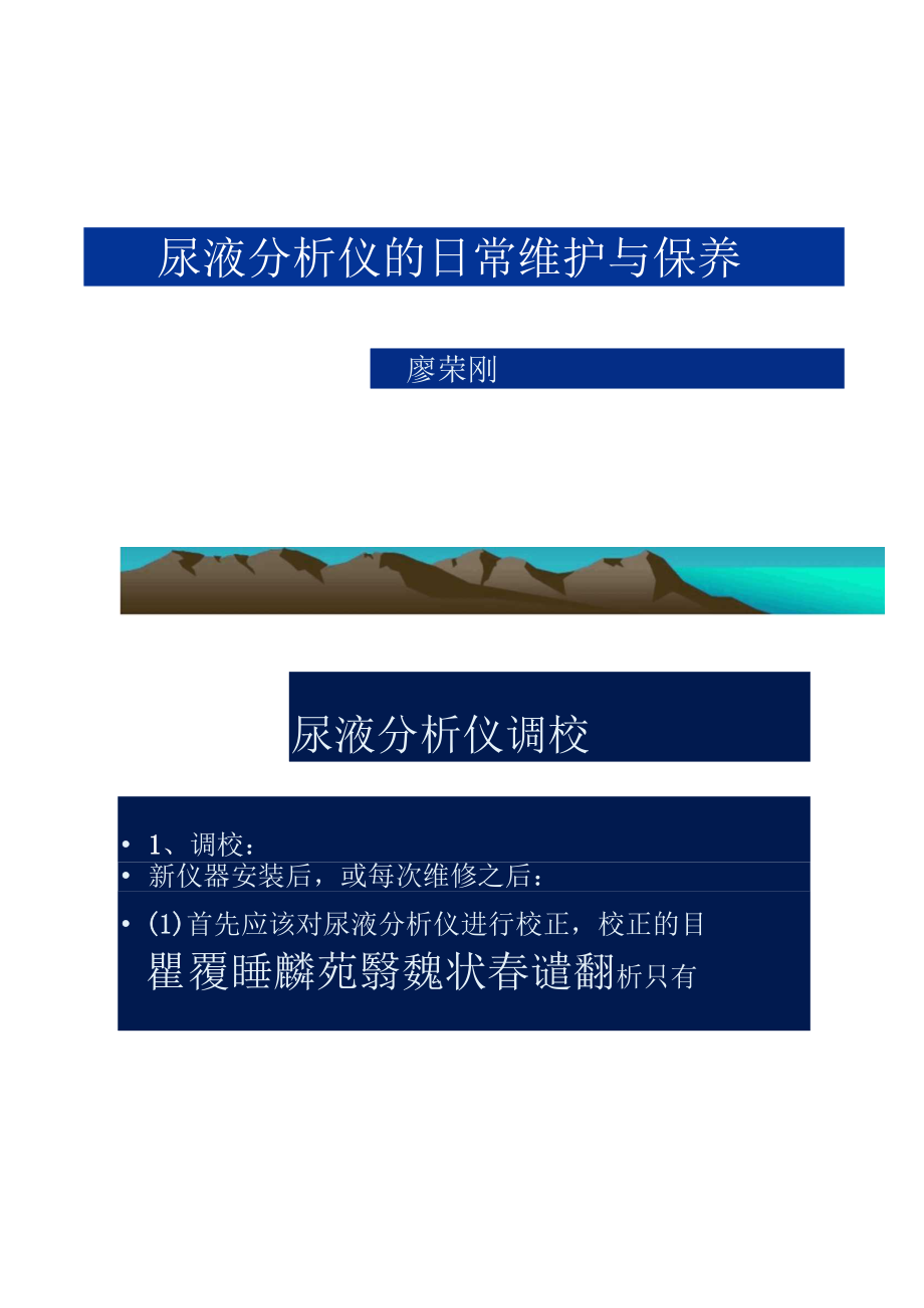 尿液分析仪的日常维护与保养.docx_第1页