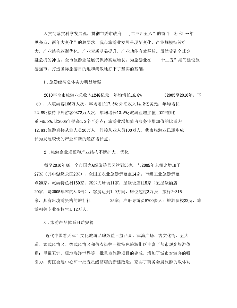 天津旅游业发展总体规划简本要点.docx_第2页