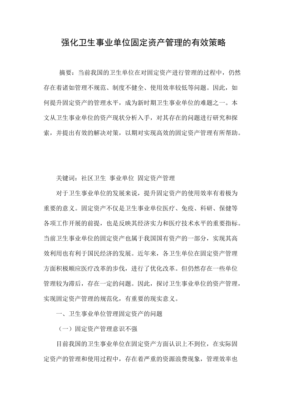 强化卫生事业单位固定资产管理的有效策略.doc_第1页