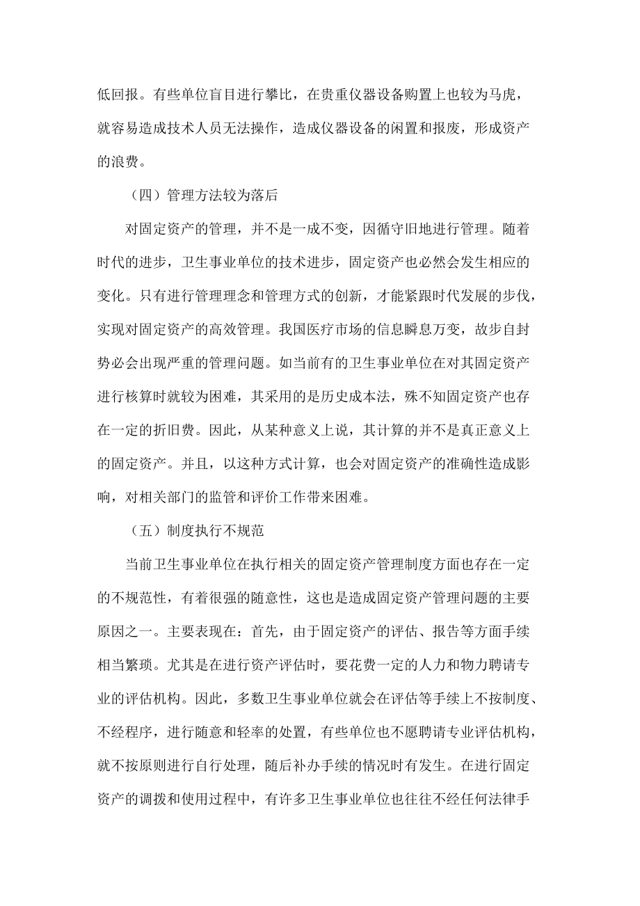 强化卫生事业单位固定资产管理的有效策略.doc_第3页