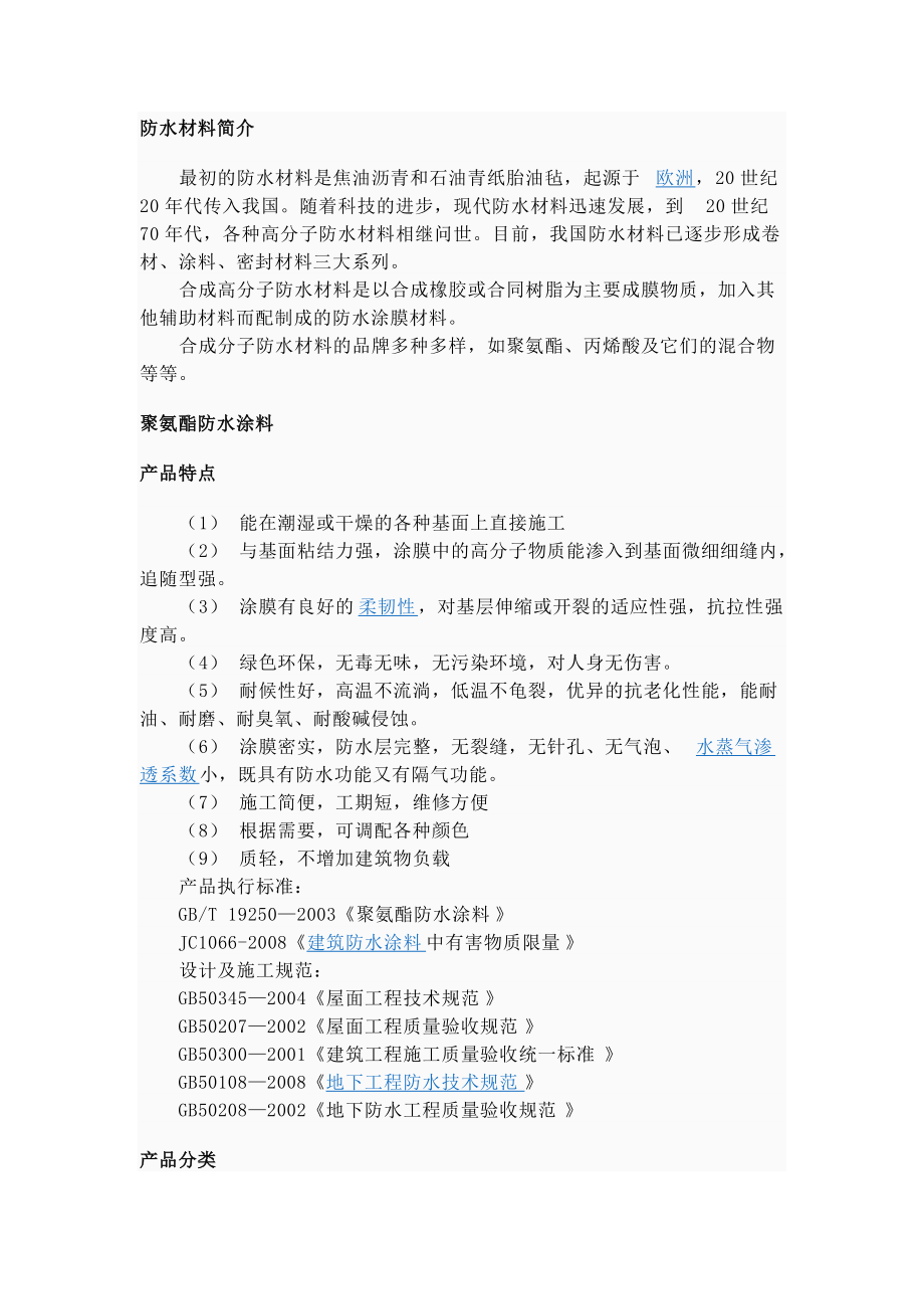 防水材料分类及施工工艺.docx_第1页