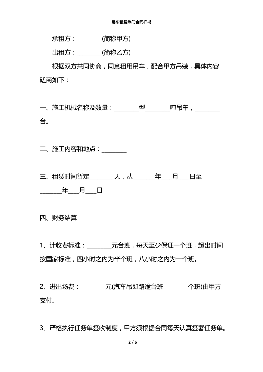 吊车租赁热门合同样书.docx_第2页