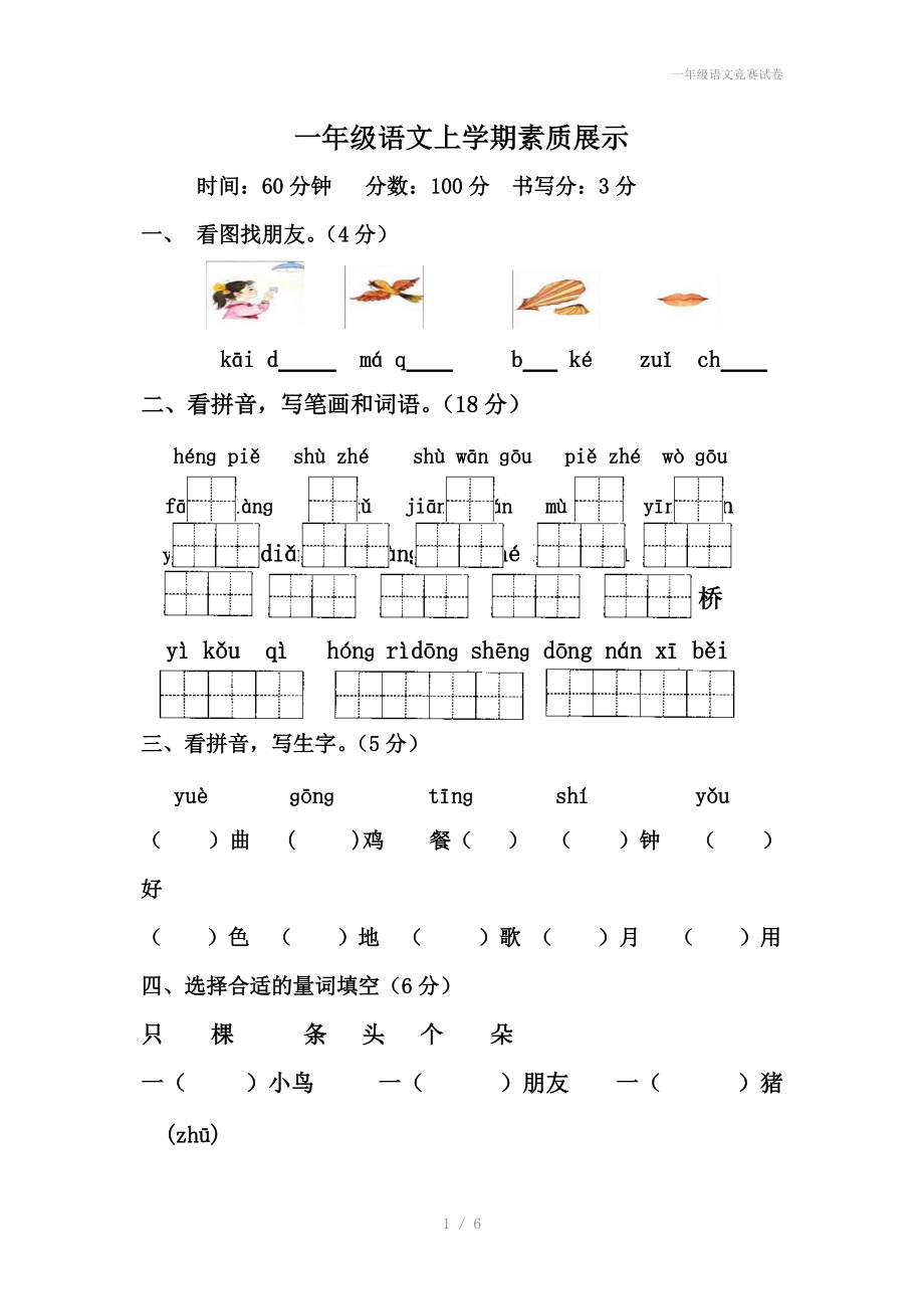 一年级语文竞赛试卷.doc_第1页