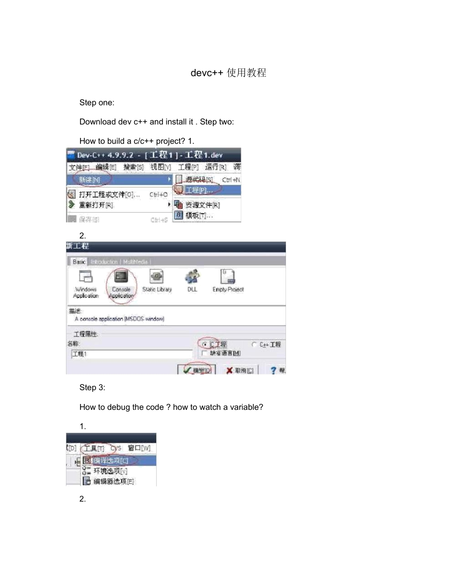 devc++使用教程.docx_第1页