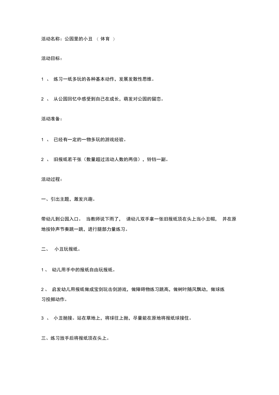 大班体育：公园里的小丑.doc_第1页