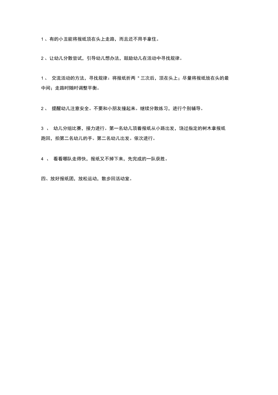 大班体育：公园里的小丑.doc_第2页