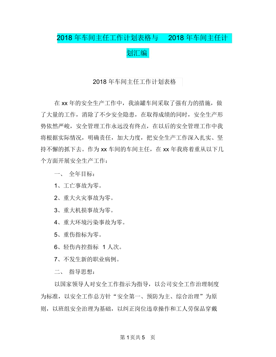 2018年车间主任工作计划表格与2018年车间主任计划汇编.docx_第1页