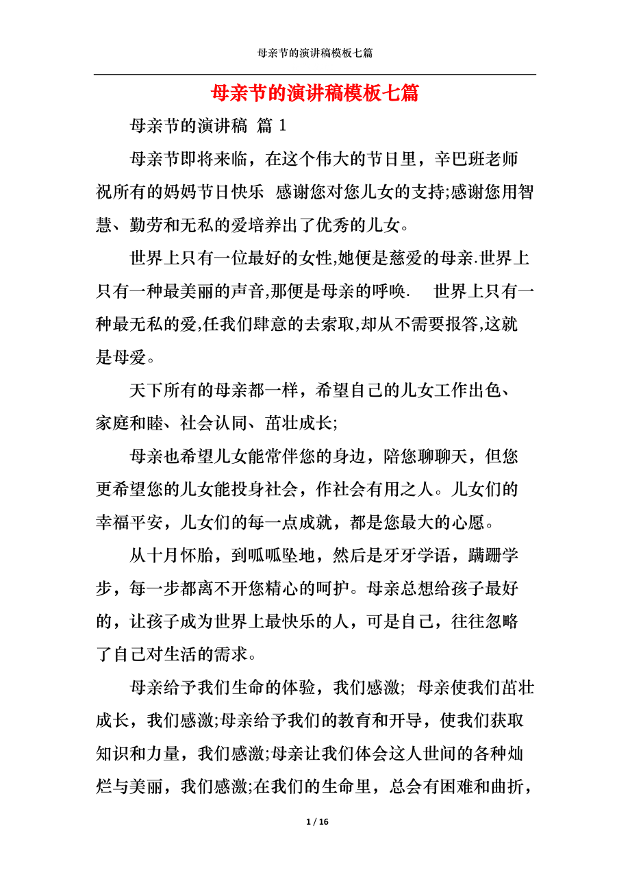 母亲节的演讲稿模板七篇.docx_第1页