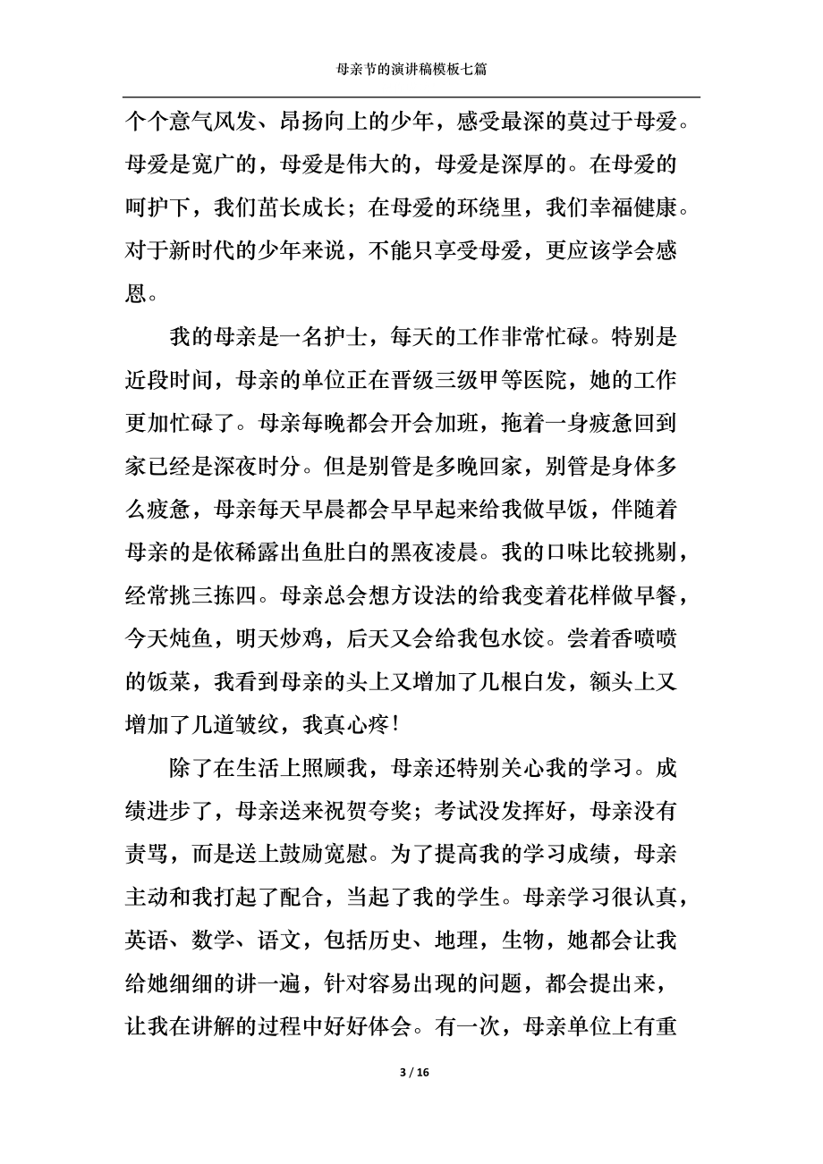 母亲节的演讲稿模板七篇.docx_第3页