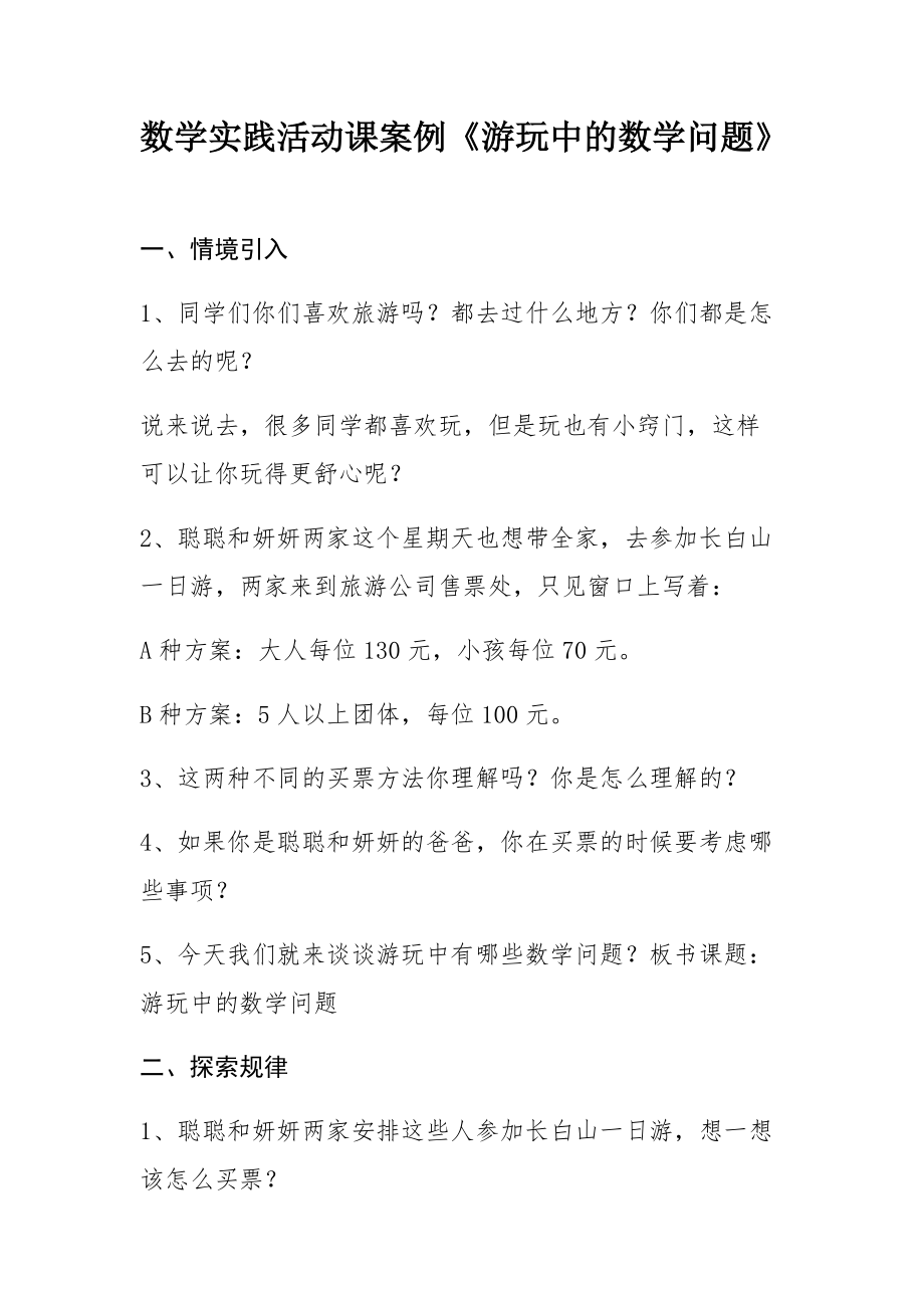 数学实践活动课案例《游玩中的数学问题》.docx_第1页