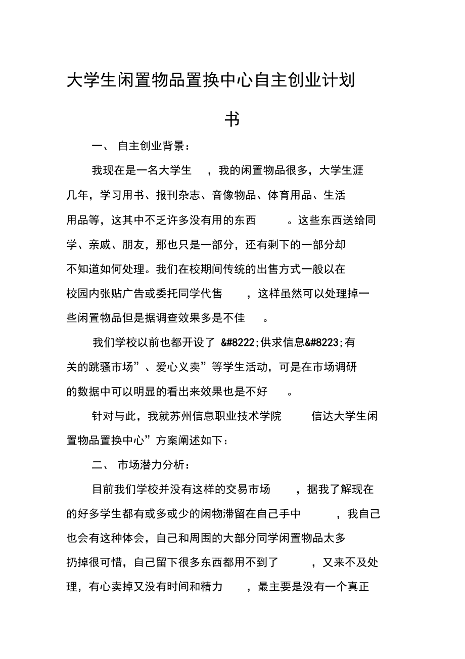 大学生闲置物品置换中心自主创业项目计划书.doc_第1页