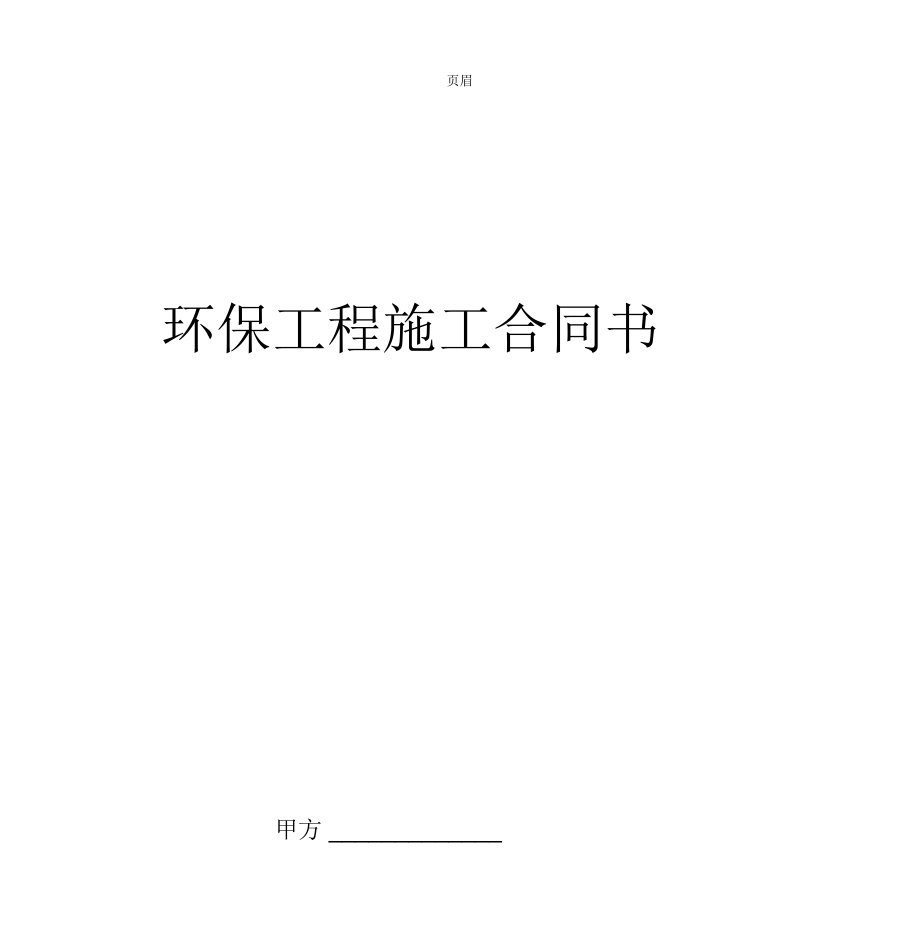 环保工程施工合同书范文.docx_第1页