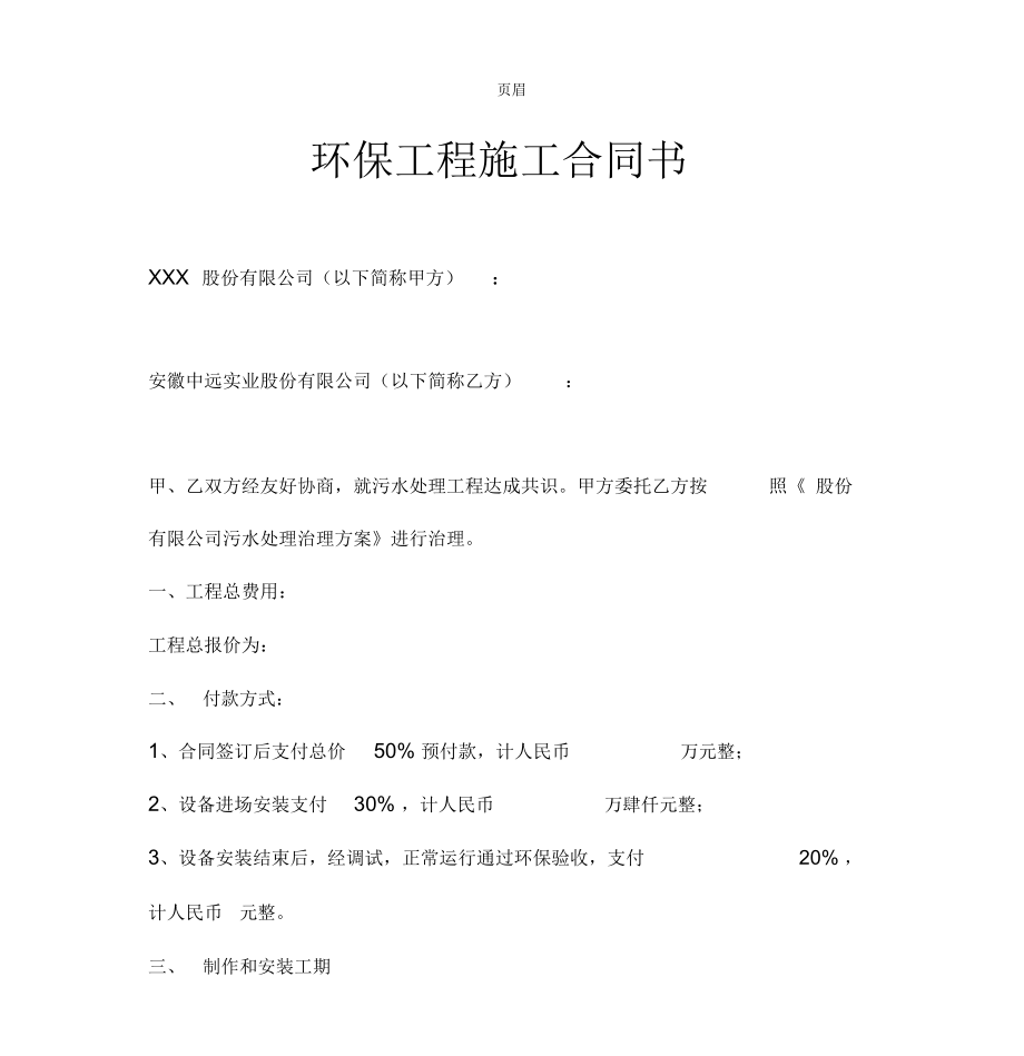 环保工程施工合同书范文.docx_第3页