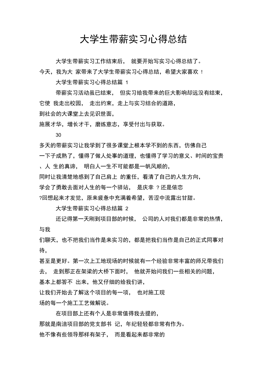 大学生带薪实习心得总结.doc_第1页