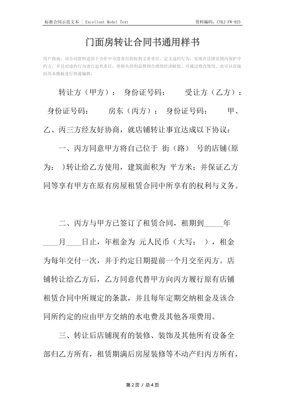 门面房转让合同书通用样书.docx_第2页