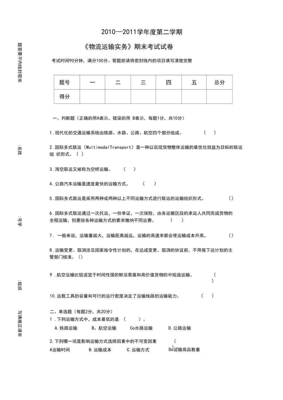 物流运输实务期末考试试卷与答案.docx_第1页