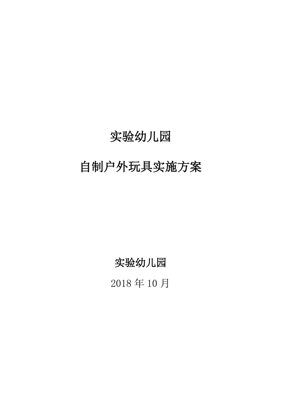 实验幼儿园户外玩具自制活动方案.doc_第1页