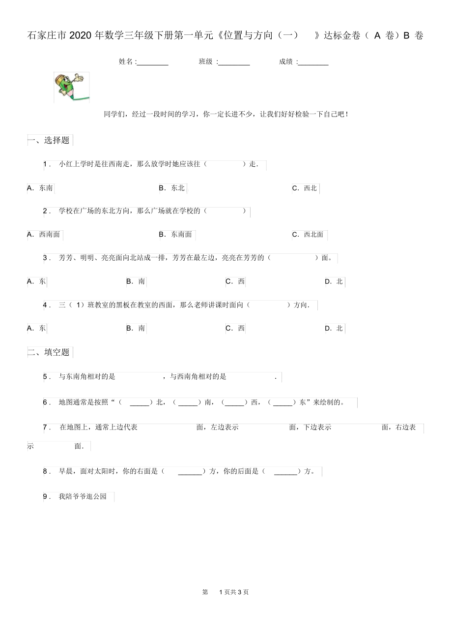 石家庄市2020年数学三年级下册第一单元《位置与方向(一)》达标金卷(A卷)B卷.docx_第1页