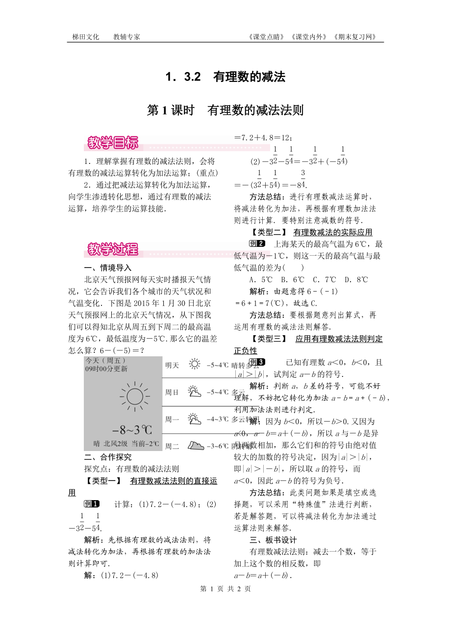 132有理数的减法1第1课时有理数的减法法则.doc_第1页