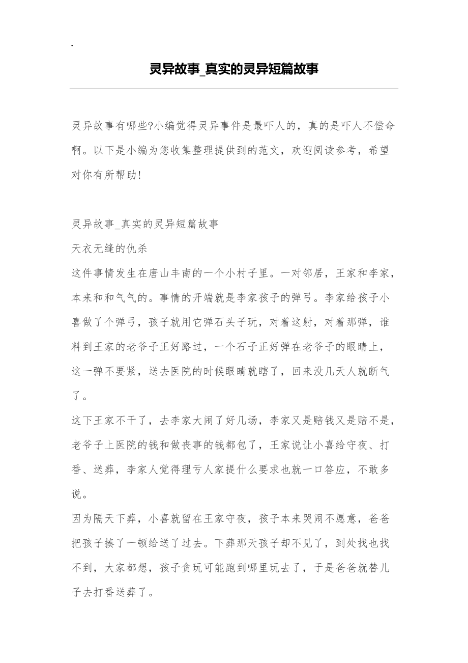 灵异故事_真实的灵异短篇故事.docx_第1页