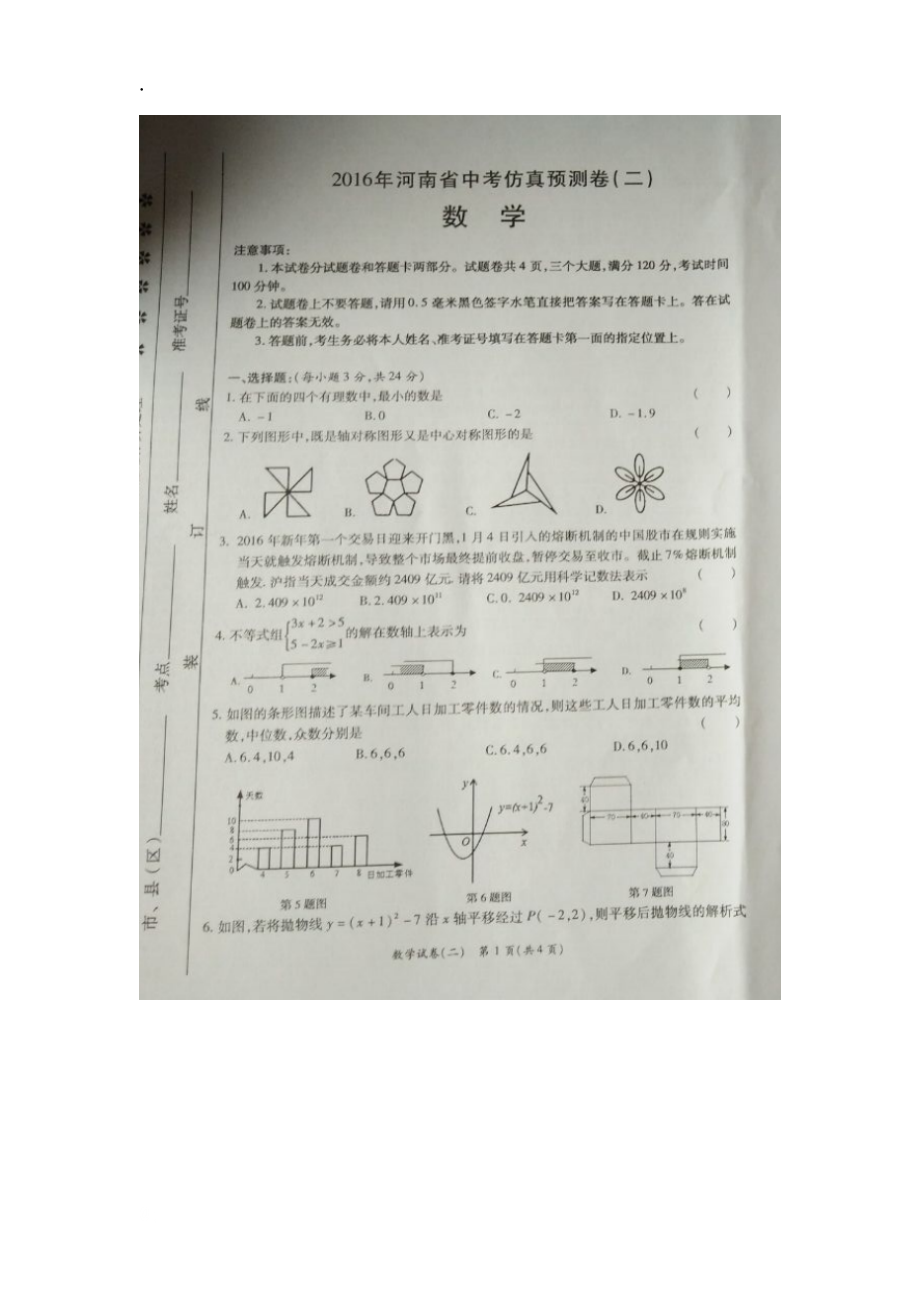 2016年河南省中招数学预测卷（二）及答案.docx_第1页