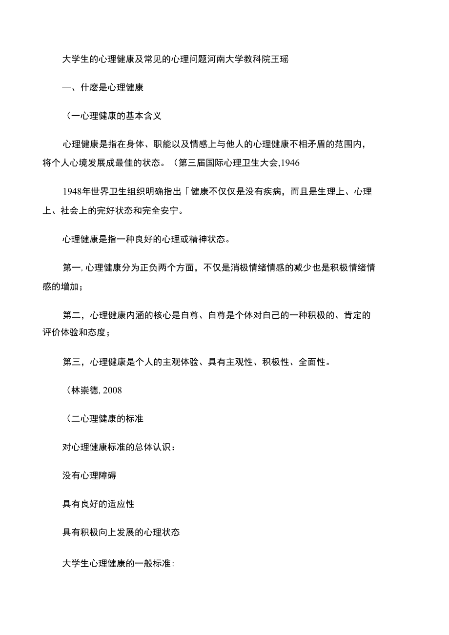 大学生的心理健康及常见的心理问题概要.doc_第1页