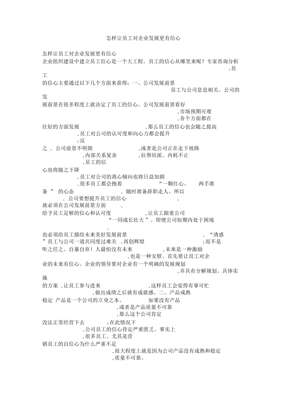 怎样让员工对企业发展更有信心.docx_第1页